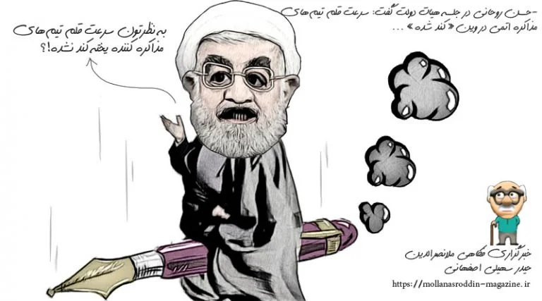 -حسن روحانی در جلسه هیات دولت گفت: سرعت قلم تیم‌های مذاکره اتمی در وین«کند شده»…
