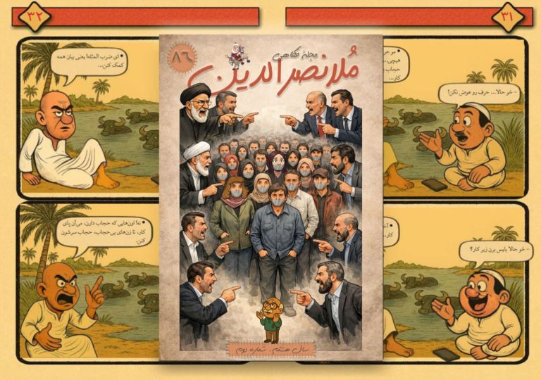 مجلۀ فکاهی ملانصرالدین- شمارۀ ۸۶ (دی ماه ۱۴۰۴)