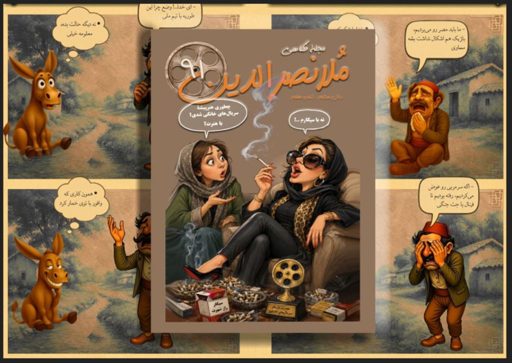 مجلۀ فکاهی ملانصرالدین- شمارۀ 91 ویژۀ تیر ماه